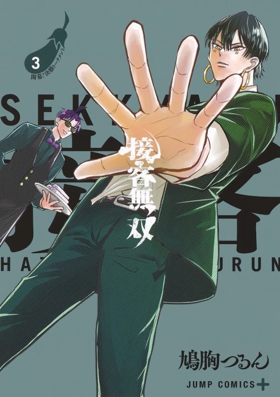 接客無双 3 (ジャンプコミックス)