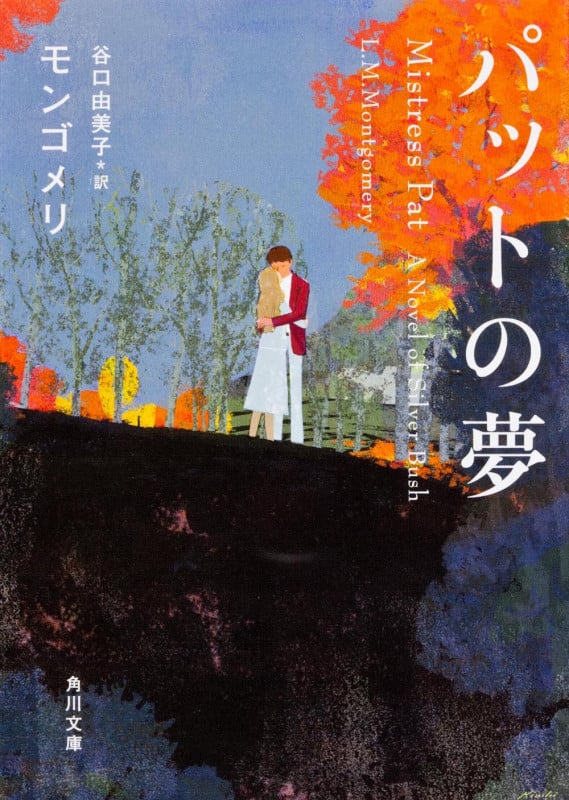 Amazon.co.jp: もつれた蜘蛛の巣 (角川文庫) : モンゴメリ, 谷口