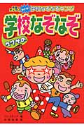 ウワサの学校なぞなぞ ハンディ版 先生ビックリめざせ!学校なぞなぞキング