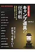 いますぐ使えるキャンプ道具の便利帳 快適キャンプテク58