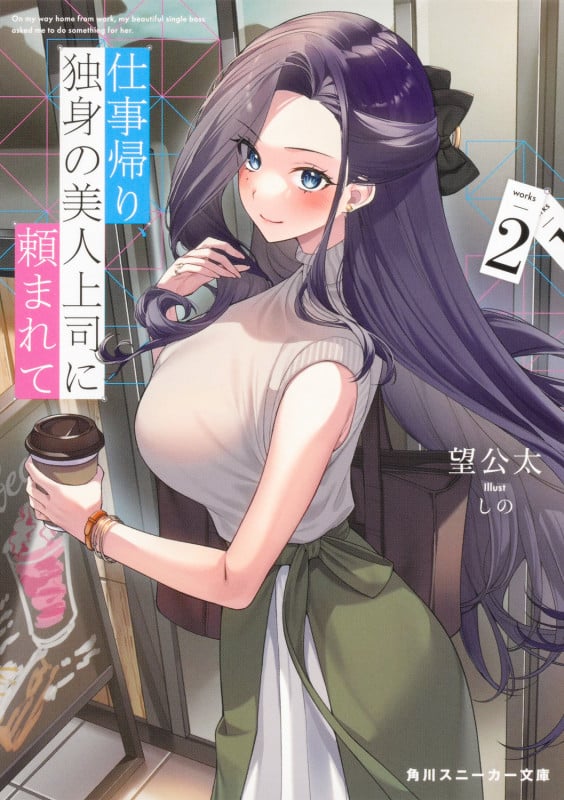 仕事帰り、独身の美人上司に頼まれて2 (2) (角川スニーカー文庫)