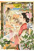 古事記 そこに神さまがいた! 不思議なはじまりの物語 (ストーリーで楽しむ日本の古典)