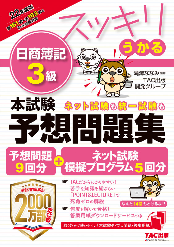 2022年度版 スッキリうかる日商簿記3級本試験予想問題集