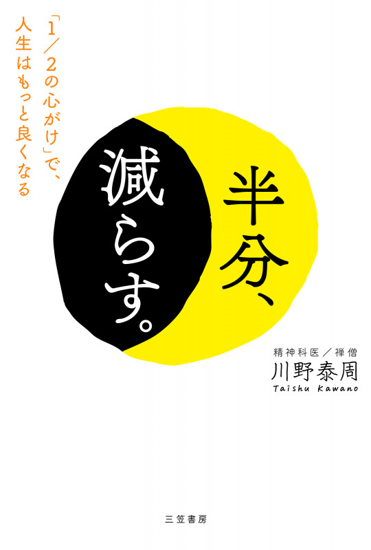 半分、減らす。 「1/2の心がけ」で、人生はもっと良くなる (単行本)