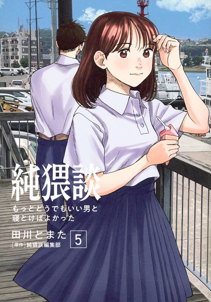 純猥談(5) もっとどうでもいい男と寝とけばよかった (ヤンマガKCスペシャル)
