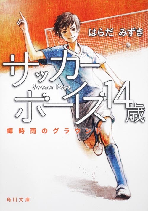 サッカーボーイズ 14歳 蝉時雨のグラウンド (角川文庫)