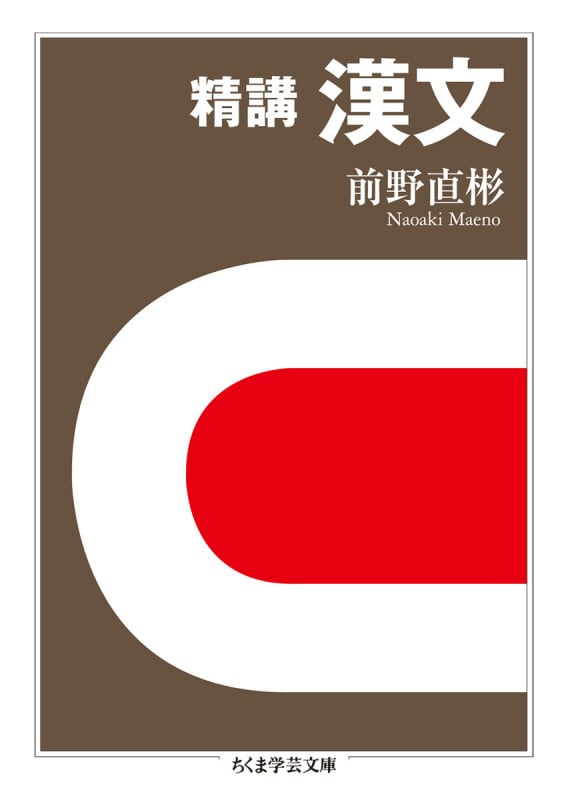 精講 漢文 (ちくま学芸文庫)