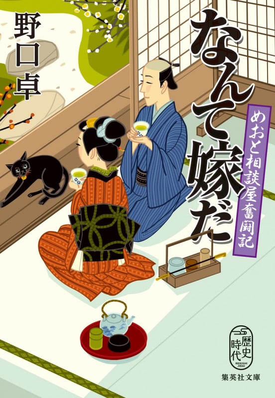 なんて嫁だ めおと相談屋奮闘記 (集英社文庫(日本) よろず相談屋繁盛記)