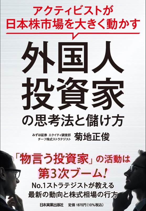 外国人投資家の思考法と儲け方