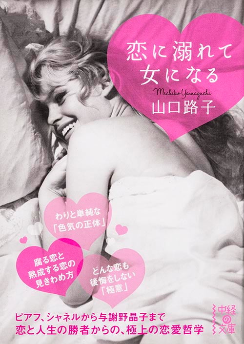恋に溺れて女になる (中経の文庫)