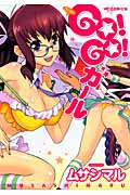 Go!Go!ガール (YCコミックス)