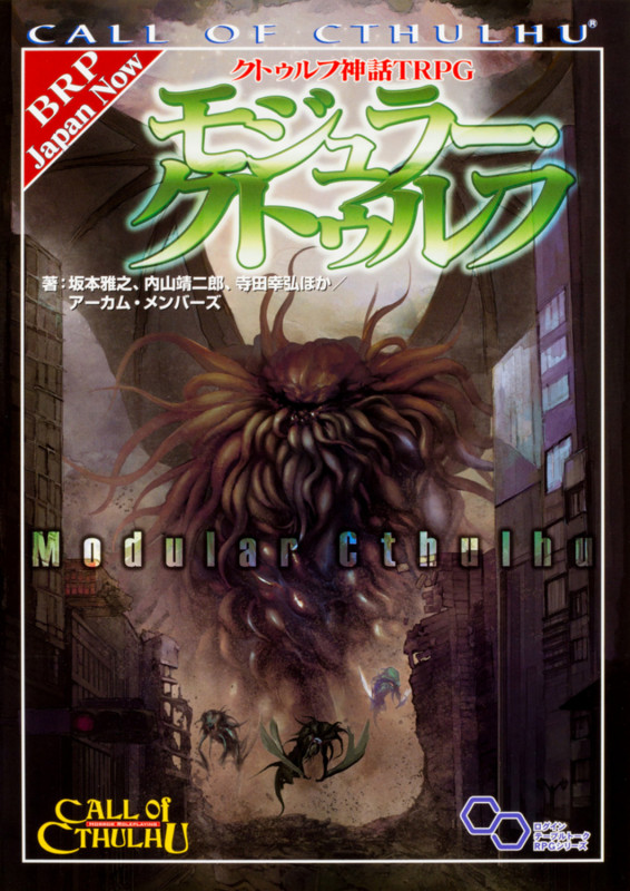 クトゥルフ神話TRPG モジュラー・クトゥルフ