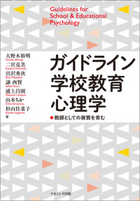 ガイドライン学校教育心理学 教師としての資質を育む