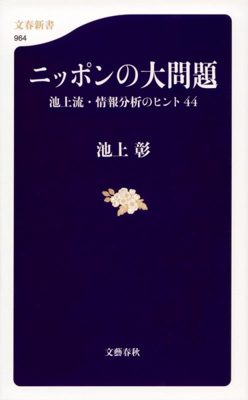 ニッポンの大問題 池上流・情報分析のヒント44 (文春新書)の詳細を見る