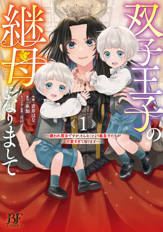双子王子の継母になりまして~嫌われ悪女ですが、そんなことより義息子たちが可愛すぎて困ります~ 1 (ベリーズファンタジーコミックス)