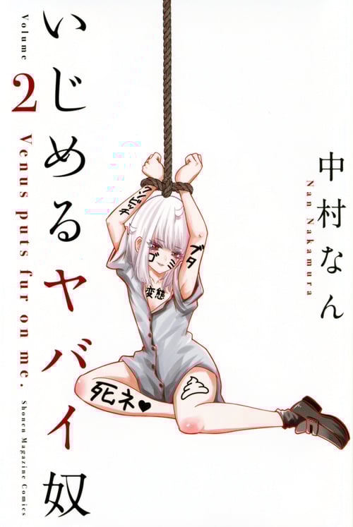 いじめるヤバイ奴(2) (講談社コミックス)