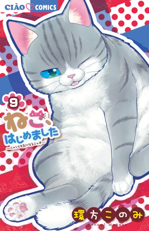 ねこ、はじめました (9) (ちゃおフラワーC)