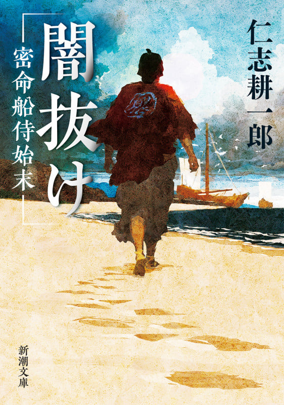 闇抜け 密命船侍始末 (新潮文庫)