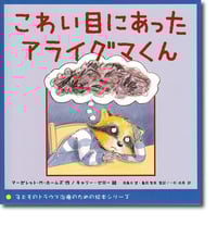 こわい目にあったアライグマくん (子どものトラウマ治療のための絵本シリーズ)