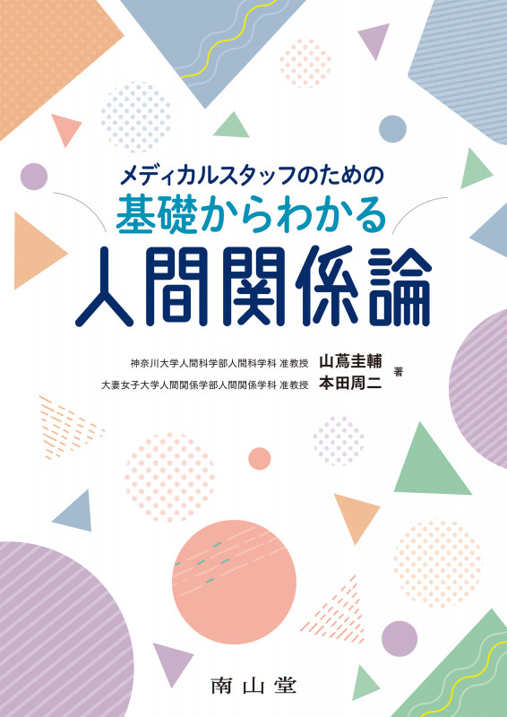 メディカルスタッフのための基礎からわかる人間関係論