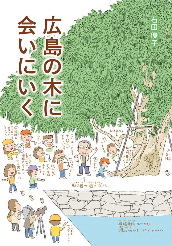 広島の木に会いにいくの詳細を見る