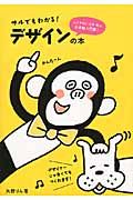 サルでもわかる!デザインの本