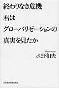 終わりなき危機 君はグローバリゼーションの真実を見たか