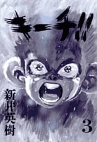 キーチ!! (3) (ビッグC)