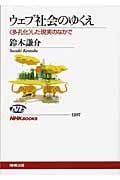 ウェブ社会のゆくえ “多孔化”した現実のなかで (NHKブックス 1207)