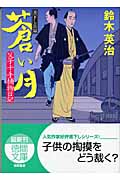 蒼い月 父子十手捕物日記 (徳間文庫)の詳細を見る