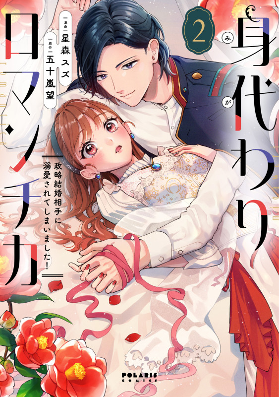 身代わりロマンチカ 政略結婚相手に溺愛されてしまいました! (2) (ポラリスCOMICS)