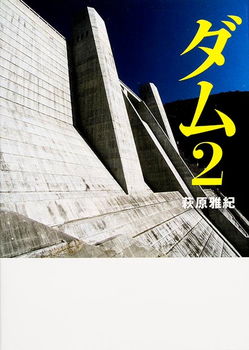 ダム 巨大建造物写真集 (2) (MF文庫)