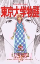 東京大学物語 (34) (ビッグC)