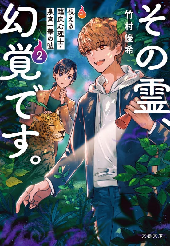その霊、幻覚です。 視える臨床心理士・泉宮一華の噓2 (文春文庫)の詳細を見る