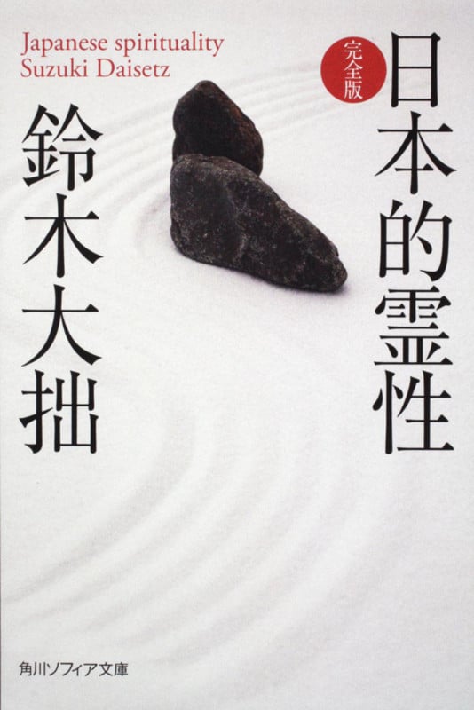 日本的霊性 完全版 (角川ソフィア文庫)