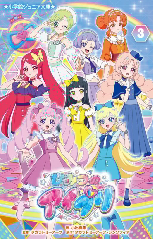 ひみつのアイプリ (3) (小学館ジュニア文庫)