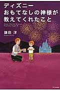 ディズニー おもてなしの神様が教えてくれたこと
