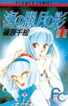 海の闇、月の影 (1) (フラワーC)