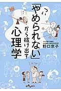 つい「やめられない」から抜け出す心理学 (だいわ文庫)