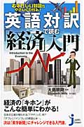 むずかしい知識がやさしくわかる!英語対訳で読む「経済」入門 (じっぴコンパクト 140)の詳細を見る