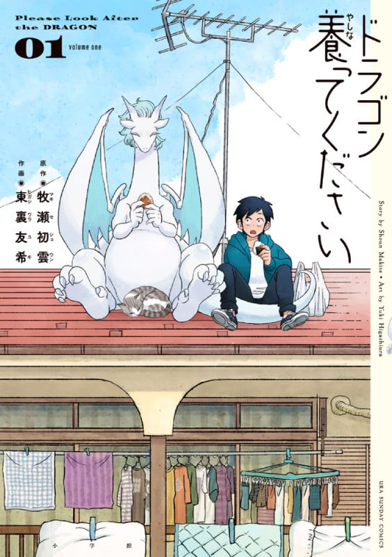 ドラゴン養ってください (1) (裏少年サンデーコミックス)