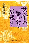 女帝の歴史を裏返す (中公文庫)
