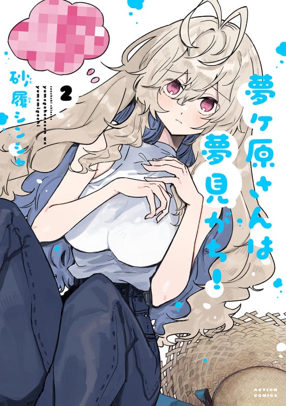 夢ヶ原さんは夢見がち! (2) (アクションC)