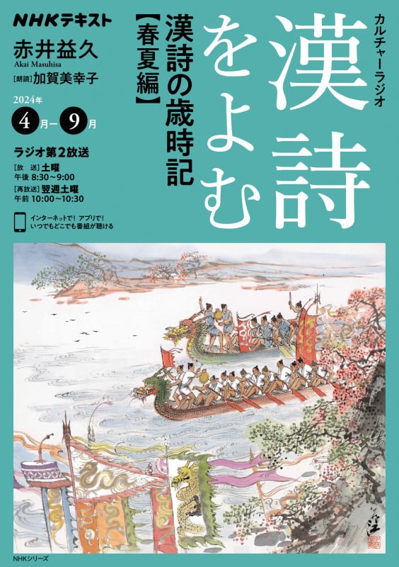 カルチャーラジオ 漢詩をよむ 漢詩の歳時記 春夏編 (NHKシリーズ NHKテキスト)