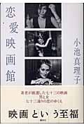 恋愛映画館