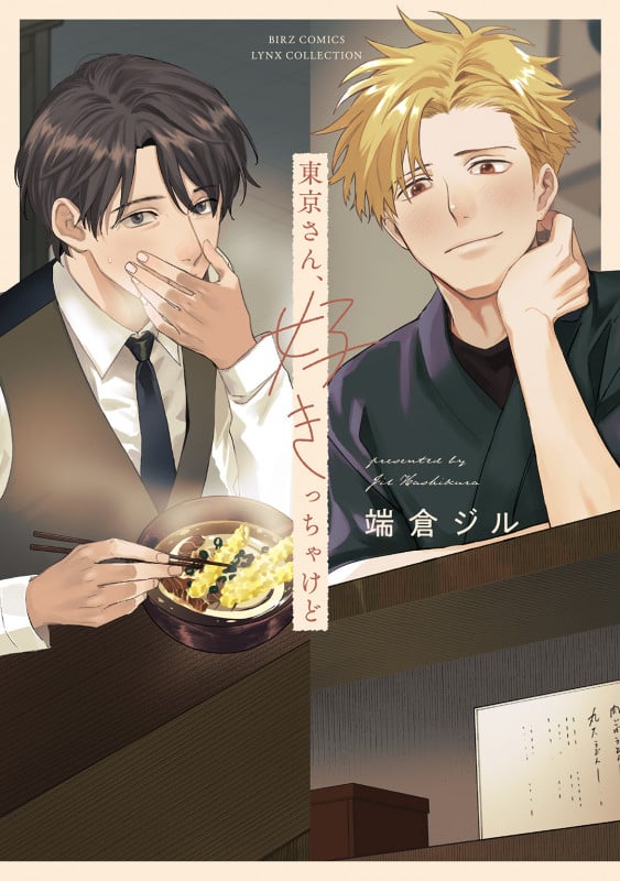 東京さん、好きっちゃけど (バーズコミックス リンクスコレクション)