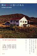 僕は秋子に借りがある 森博嗣自選短編集の詳細を見る