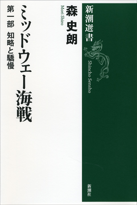 ミッドウェー海戦 第一部 知略と驕慢 (新潮選書)