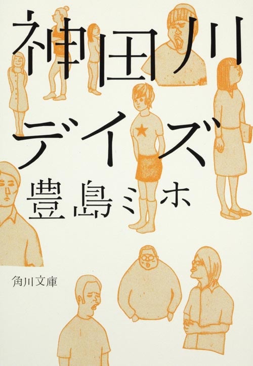 神田川デイズ (角川文庫)