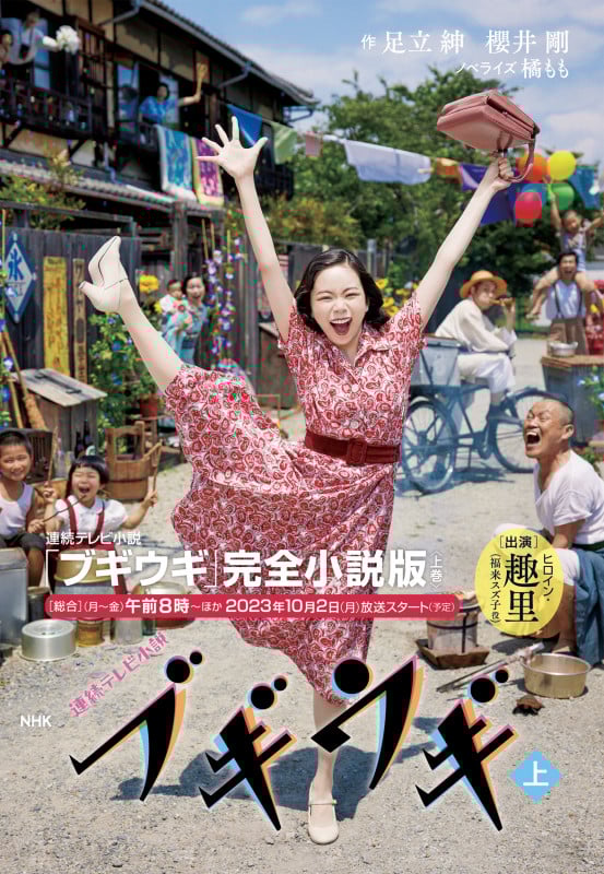 NHK連続テレビ小説 ブギウギ 上 (1)